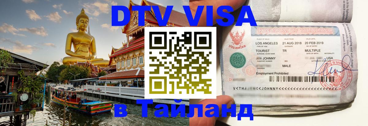 Цены на DTV визу в Таиланд — пакеты услуг, достаточно даже паспорта - 