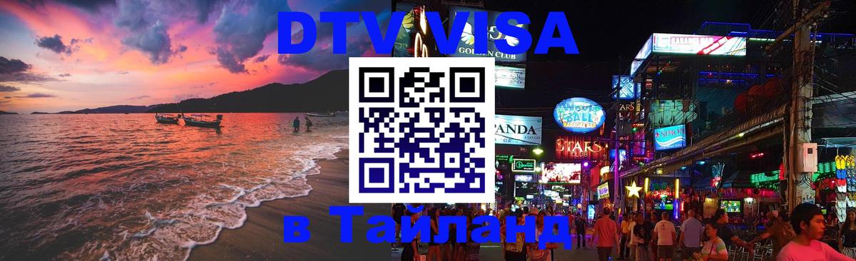 DTV Visa Тайланд купить Эль-Кувейт 