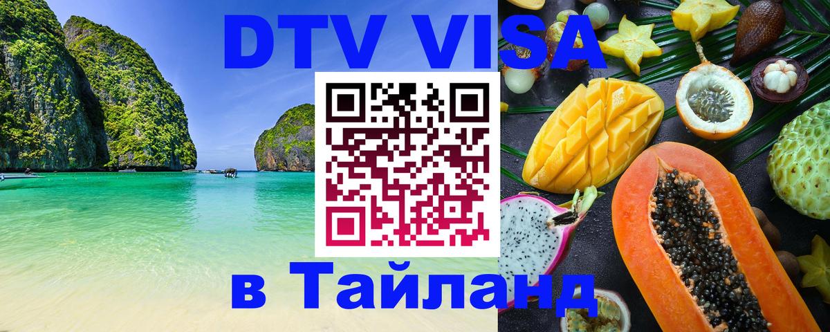 DTV виза Тайланд 